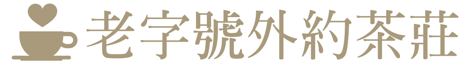 老字號外約